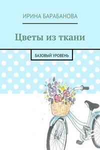 Цветы из ткани. Базовый уровень