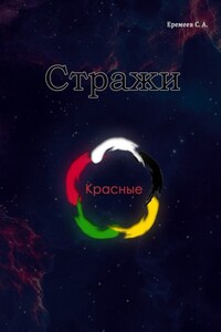 Стражи. Красные