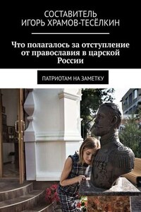 Что полагалось за отступление от православия в царской России. Патриотам на заметку