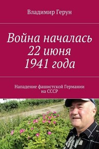 Война началась 22 июня 1941 года. Нападение фашистской Германии на СССР