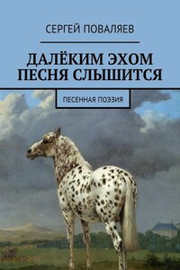 Далёким эхом песня слышится. Песенная поэзия