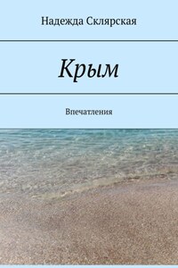 Крым. Впечатления