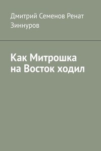 Как Митрошка на Восток ходил