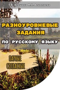 Разноуровневые задания по русскому языку. Парные согласные