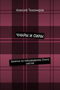 Чакры и силы. Заметки по тайноведению. Книга шестая