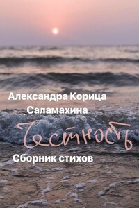 Честность. Сборник стихотворений