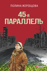 45-я параллель