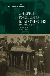 Очерки русского благочестия. Строители духа на родине и чужбине