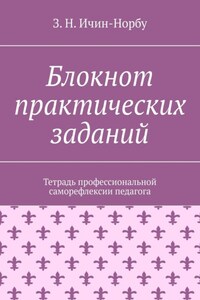 Блокнот практических заданий. Тетрадь профессиональной саморефлексии педагога