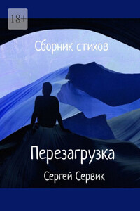 Сборник стихов. Перезагрузка