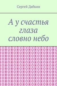 А у счастья глаза словно небо