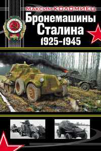 Бронемашины Сталина 1925-1945