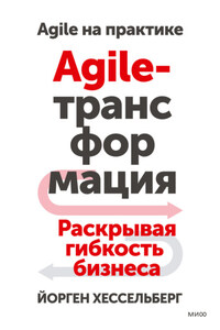 Agile-трансформация. Раскрывая гибкость бизнеса