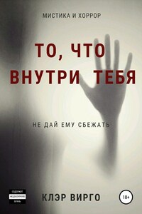 То, что внутри тебя