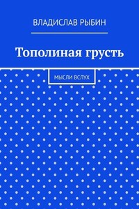 Тополиная грусть. Мысли вслух