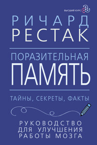 Поразительная память. Тайны, секреты, факты. Руководство для улучшения работы мозга