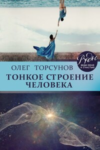 Тонкое строение человека