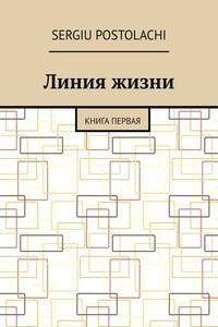 Линия жизни. Книга первая