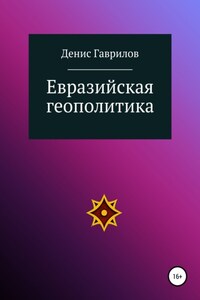 Евразийская геополитика