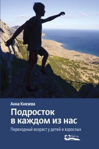 Подросток в каждом из нас. Переходный возраст у детей и взрослых