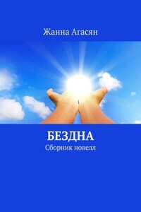 Бездна. Сборник новелл