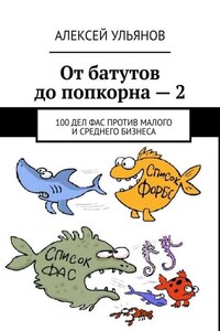 От батутов до попкорна – 2. 100 дел ФАС России против малого и среднего бизнеса