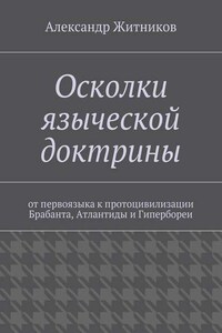 Осколки языческой доктрины. От первоязыка к протоцивилизации Брабанта, Атлантиды и Гипербореи