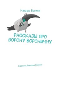 Рассказы про ворону Вороничну