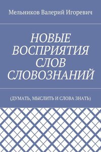 НОВЫЕ ВОСПРИЯТИЯ СЛОВ СЛОВОЗНАНИЙ. (ДУМАТЬ, МЫСЛИТЬ И СЛОВА ЗНАТЬ)