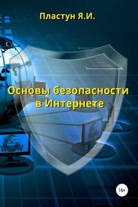 Основы безопасности в Интернете