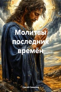 Молитвы последних времён