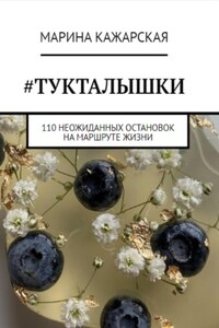 #Тукталышки, или 110 неожиданных остановок на маршруте жизни