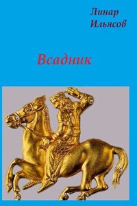 Всадник