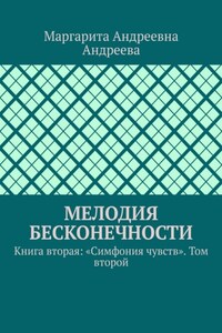 Мелодия Бесконечности. Книга вторая: «Симфония чувств». Том второй