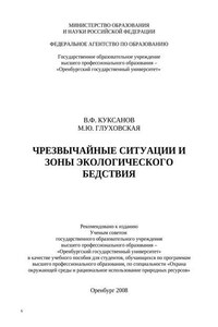 Чрезвычайные ситуации и зоны экологического бедствия