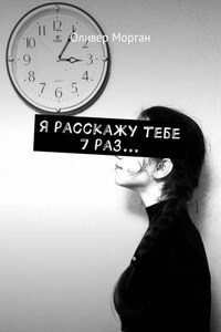 Я расскажу тебе 7 раз…