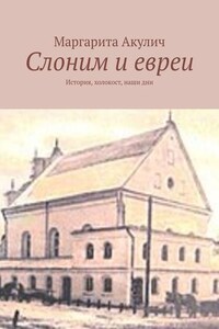 Слоним и евреи. История, холокост, наши дни