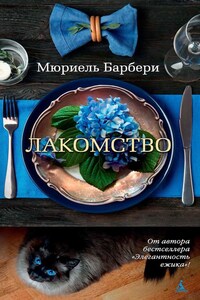 Лакомство