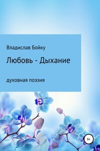 Любовь – Дыхание