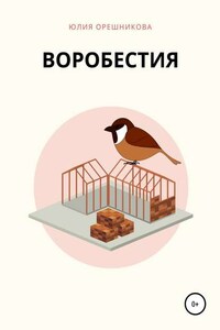 Воробестия