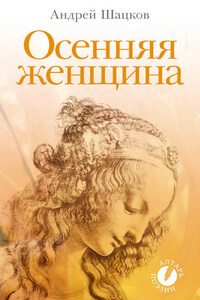 Осенняя женщина (сборник стихотворений)