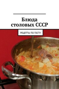 Блюда столовых СССР. Рецепты по ГОСТу