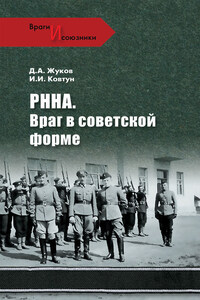 РННА. Враг в советской форме