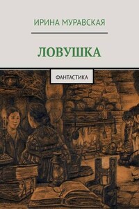 Ловушка. Фантастика