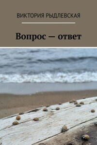 Вопрос – ответ