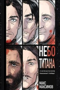 Небо Титана