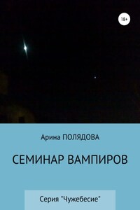 Семинар вампиров