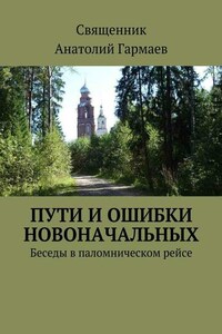 Пути и ошибки новоначальных. Беседы в паломническом рейсе