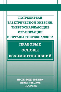 Потребители электрической энергии, энергоснабжающие организации и органы Ростехнадзора. Правовые основы взаимоотношений