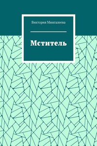 Мститель